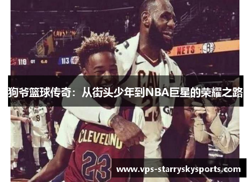 狗爷篮球传奇：从街头少年到NBA巨星的荣耀之路